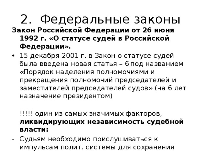 Статья 1 о статусе судей. Закон о статусе судей в Российской Федерации.