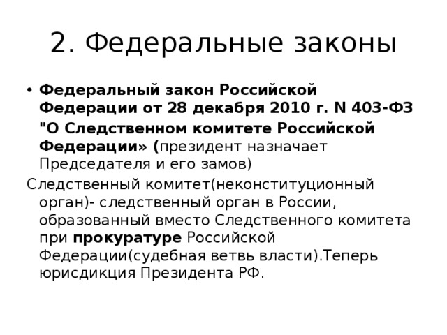 2. Федеральные законы Федеральный закон Российской Федерации от 28 декабря 2010 г. N 403-ФЗ  