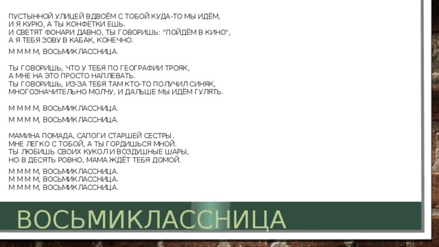 Слова песни восьмиклассница цой. Восьмиклассница Цой текст. Восьмиклассница ТЕКСТТЕКСТ. Восьмиклассница слова текст песни.