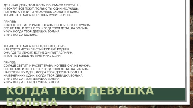 Здесь были припев. Слова песни когда твоя девушка больна. Когла твоя деаушка Дольна Текс.