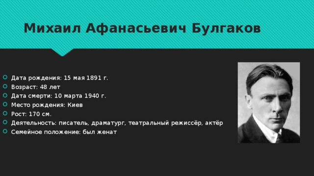 Булгаков биография по датам