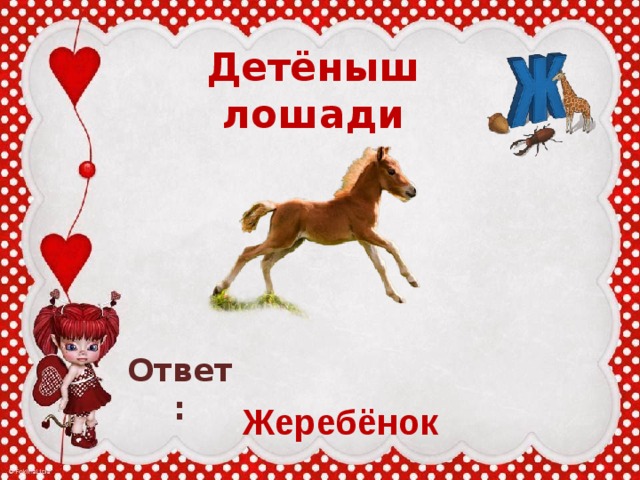 Ответ на лошадь. Жеребенок детеныш. Звукижевотныхигра ответылошадь.