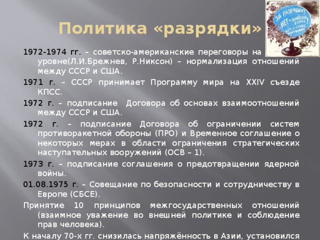 Разрядка отношений между ссср и сша. Политика разрядки. Советско-американские отношения в 1970-е годы.