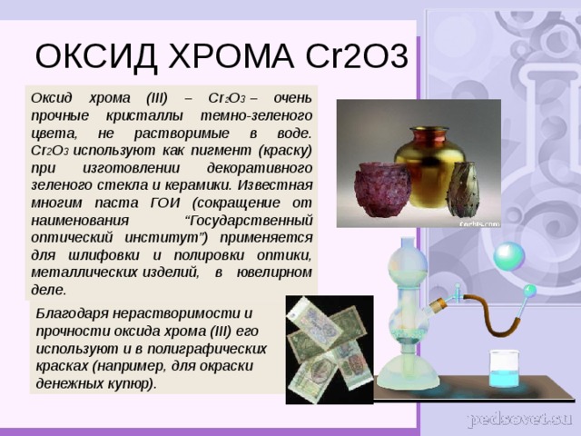 Оксид cr2o3 гидроксид. Оксид хрома 3.