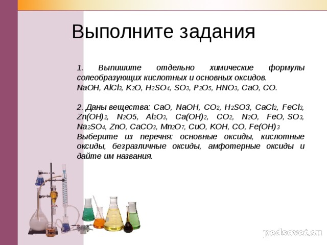 Самостоятельная работа по химии химические свойства оксидов. Оксиды задания 8 класс. Химия 8 класс формулы и определения оксиды. Химические свойства оксидов 8 класс задания. Задания на тему оксиды 8 класс.