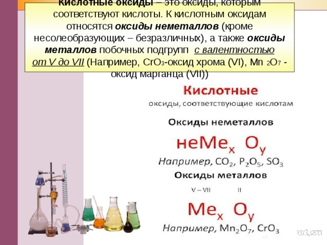 Оксиды металлов и неметаллов. Кислотный оксид неметалла. К кислотным оксидам относят. Неметаллокислотные оксиды. Оксид неметалла это кислотный оксид.