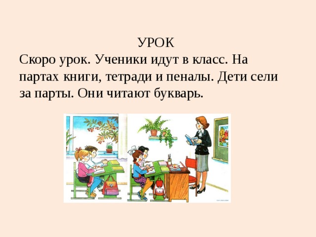 Предложение ученики идут. Скоро урок. Скорее за парты. Скорее на урок. Скоро урок ученики идут в класс поставить ударение.