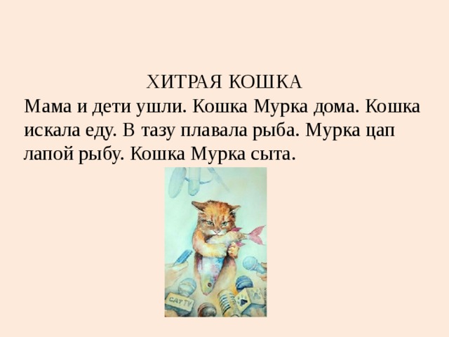 Схема к предложению в доме жила кошка мурка