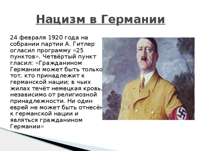 Нацистский режим. Черты нацизма в Германии. Зарождение фашизма в Германии. Нацизм Гитлера кратко. Становление национал социализма в Германии.