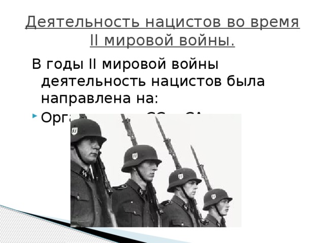 Деятельность нацистов во время II мировой войны. В годы II мировой войны деятельность нацистов была направлена на: Организация СС и СА. 