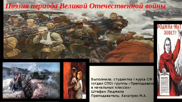 Стих эпоха. Поэзия периода Великой Отечественной войны. Стихи периода Великой Отечественной войны. Поэзия периода Великой Отечественной войны презентация 11 класс. Марийская поэзия в период Великой Отечественной войны.