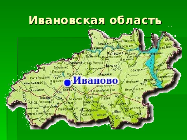 Иваново область. Карта Ивановской области. Ивановская область на карте России. Ивановская область презентация. Ивановская область границы.