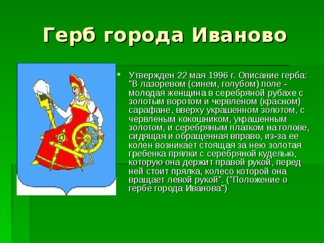 Класс иваново. Герб Иваново описание. Герб г Иваново. Город Иваново герб города. Описать герб города Иваново.