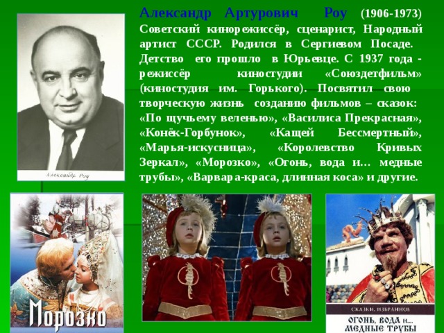 Роу александр режиссер биография и личная жизнь