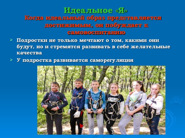 Идеальное «Я» Когда идеальный образ представляется достижимым, он побуждает к самовоспитанию