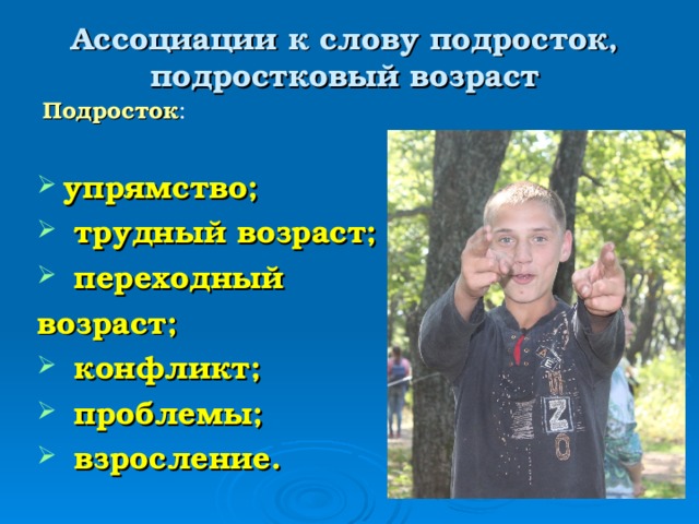 Ассоциации к слову подросток, подростковый возраст Подросток : упрямство;  трудный возраст;  переходный возраст;