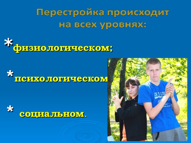 * физиологическом;   *  психологическом;    *  социальном .