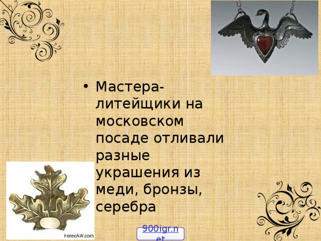 Мастера-литейщики на московском посаде отливали разные украшения из меди, бронзы, серебра 900igr.net 