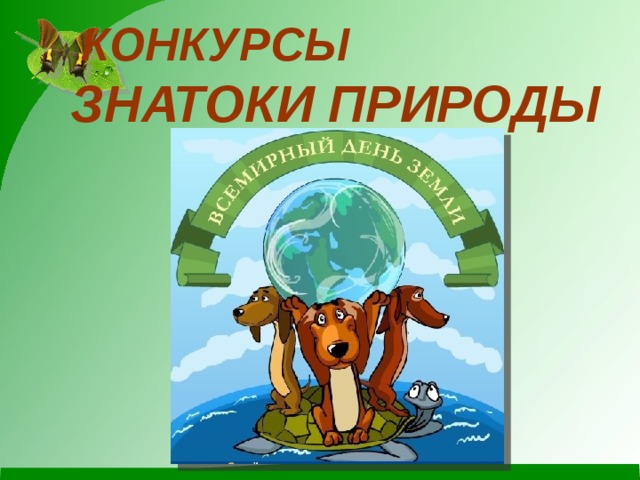 Знатоки природы. Экологический КВН знатоки природы. Эмблемы на конкурс знатоки природы.