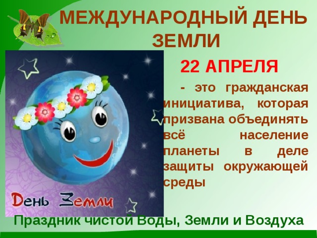 Всемирный день земли презентация