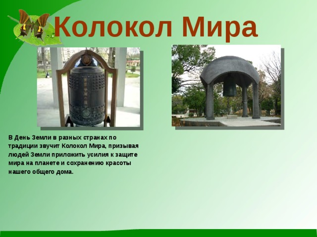 Колокол мира в Новосибирске фото