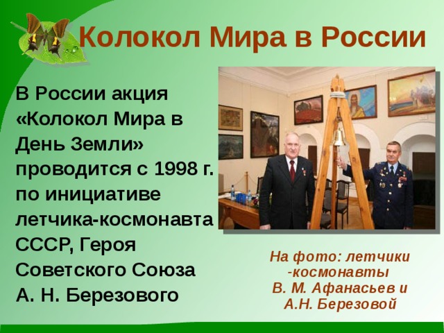 Колокол мира в день мира