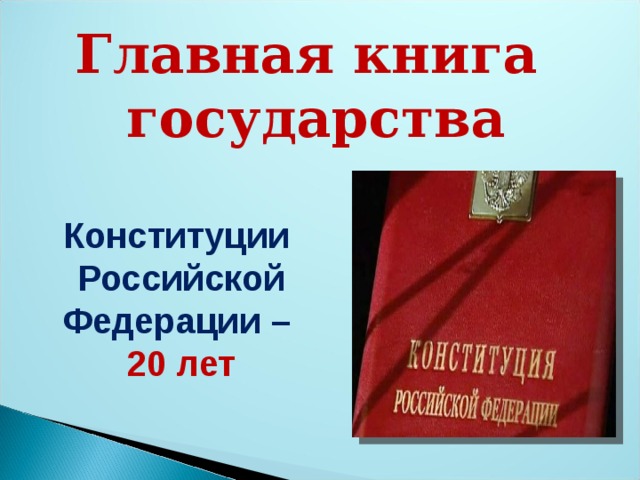 Важная книга. Главная книга страны. Конституция Главная книга страны. Конституция РФ Главная книга. Главная книга государства Конституция РФ.