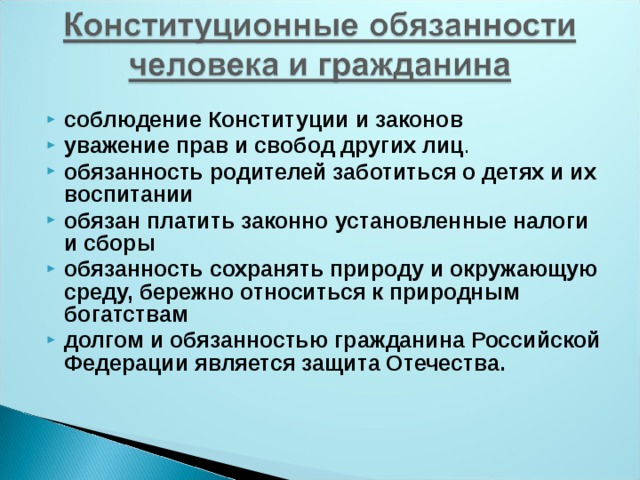 Соблюдение конституции и законов. Уважение прав и свобод. Уважение прав и свобод других. Соблюдение и уважение прав и свобод человека и гражданина. Конституционные права и обязанности человека и гражданина.