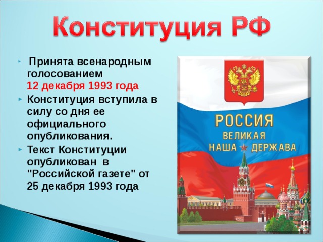 В государстве всенародно избираемый. Конституция. 12 Декабря 1993 года. Текст Конституции. Конституция РФ 12 декабря 1993.