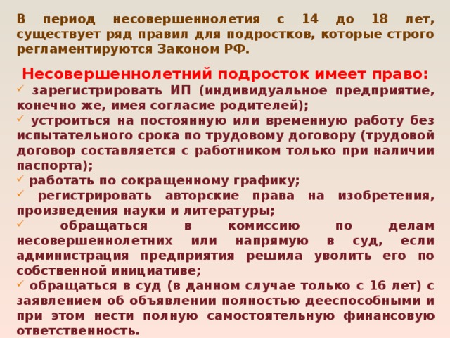 Презентация: Трудовое законодательство о тудоустройствеподростков