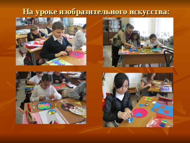  На уроке изобразительного искусства:  