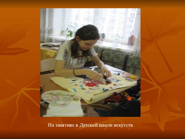 На занятиях в Детской школе искусств .  