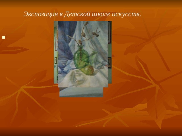 Экспозиция в Детской школе искусств.  