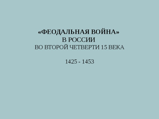 Четверть 15