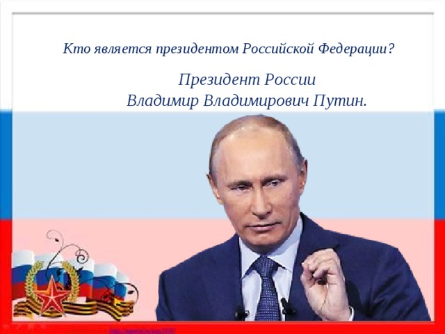 Кто является президентом россии. Кто был президентом до Путина. Кто до Путина был президентом Российской Федерации. 1. Кто сейчас является президентом нашей Родины.