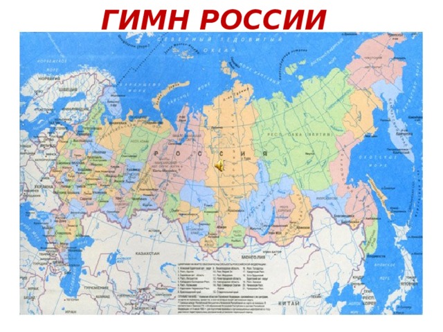 ГИМН РОССИИ 