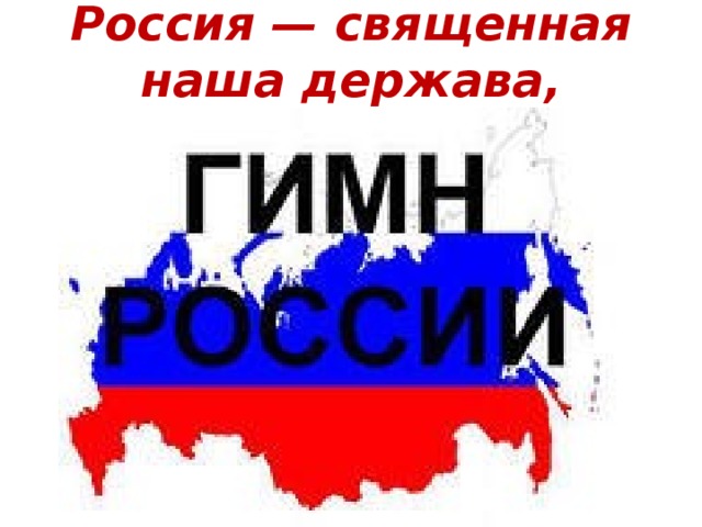 Россия — священная наша держава, 