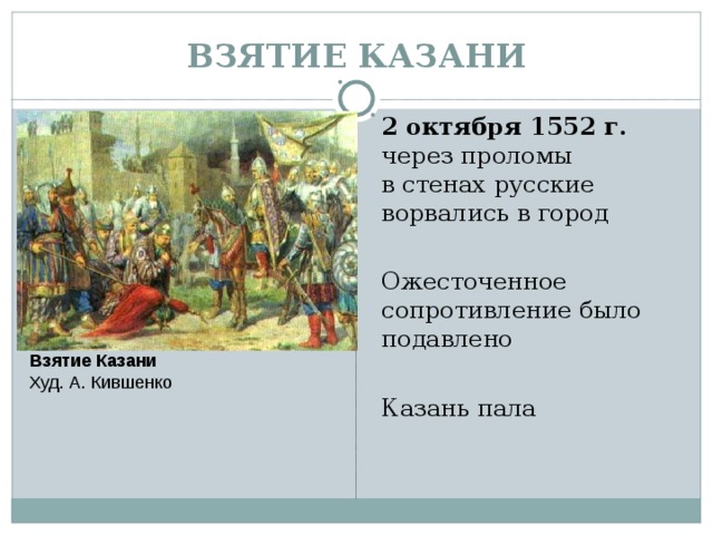 ВЗЯТИЕ КАЗАНИ 2 октября 1552 г. через проломы  в стенах русские ворвались в город Ожесточенное сопротивление было подавлено Казань пала Взятие Казани  Худ. А. Кившенко 