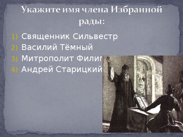 Священник Сильвестр Василий Тёмный Митрополит Филипп Андрей Старицкий 