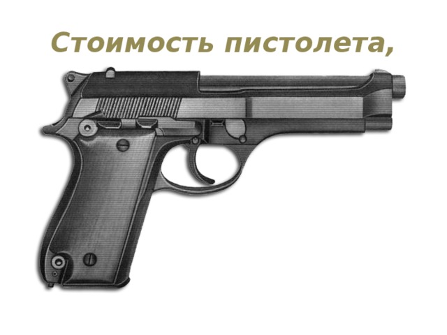 Стоимость пистолета,