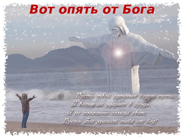 Вот опять от Бога