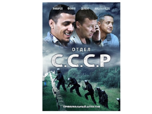 Отдел ссср 6. Отдел СССР постеры к сериалу. Обложка на фильм отдел 2011. Двд первый канал сериал 2012. Отдел СССР - картинки.