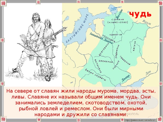 Какие народы жили в прибалтийских землях. Чудь на карте древней Руси. Чудь народ в древней Руси. Племя чудь. Чудь финно угорское племя.