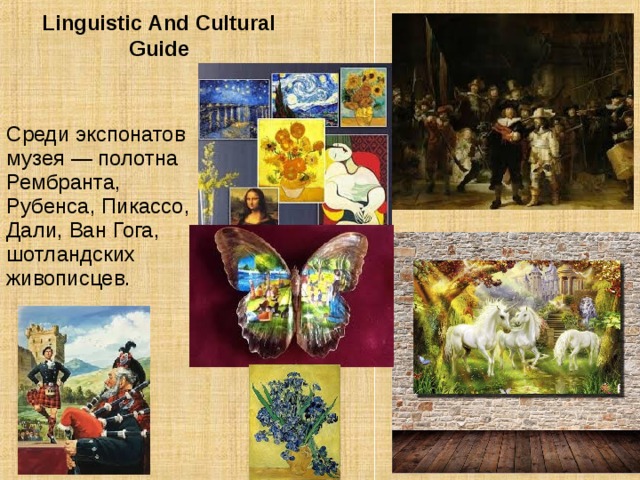 Linguistic And Cultural Guide Среди экспонатов музея — полотна Рембранта, Рубенса, Пикассо, Дали, Ван Гога, шотландских живописцев.   
