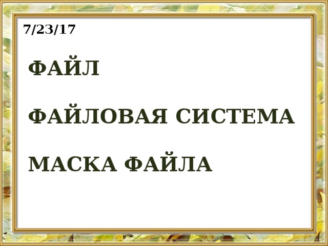 Что означает звездочка в маске файла