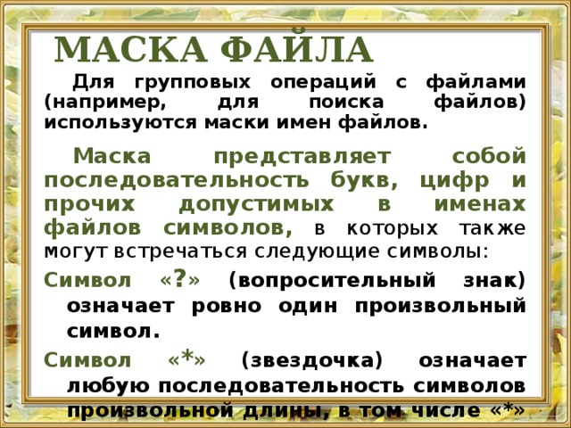 Маска файла символы