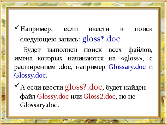 Задана маска поиска файла a b какой файл будет в итоге найден