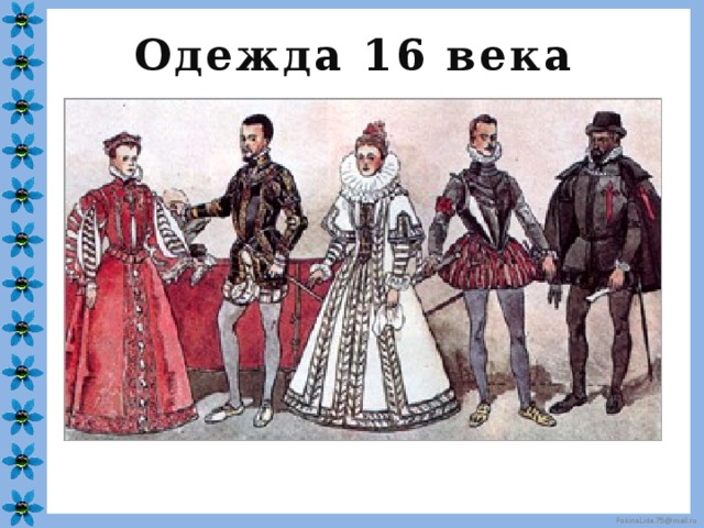 Одежда 16 века 
