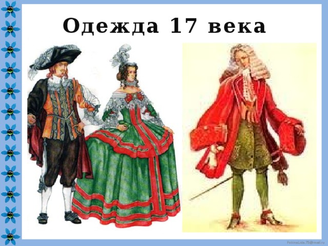Одежда 17 века 