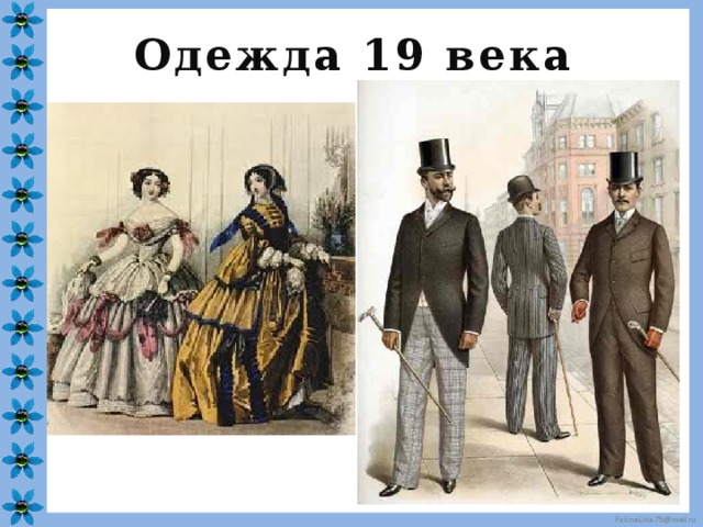 Одежда 19 века 